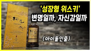 제2의 야마자키가 될 수 있을까? 일본 위스키의 후발 주자 사쿠라오