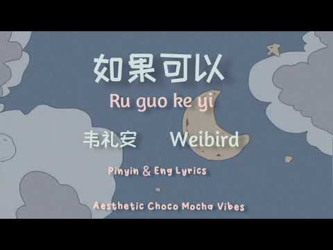 Ru Guo Ke Yi Lyrics 如果可以 (Red Scarf) - Weibird | Pinyin & Eng Lyrics |