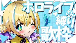 🐥【歌枠】ホロライブさん縛り歌枠！あなたの魂を揺らすVSinger!｜初見さん大歓迎！【VTuber/配信中】