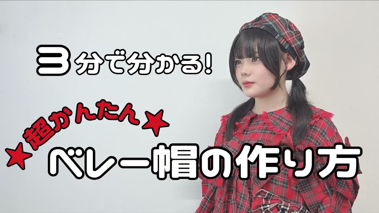 ベレー帽の作り方を分かりやすく説明しています！