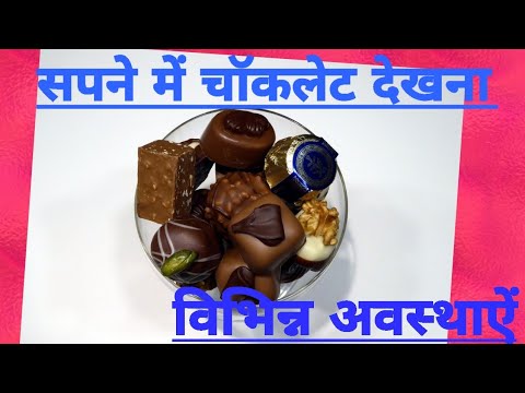 सपने  में  चॉकलेट देखना. Chocolate  in  dreams