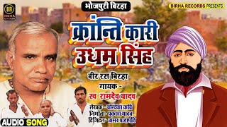 Download lagu #Ramdev_Yadav - क्रान्ति कारी उधम सिंह | #Veer_Ras_Birha | Bhojpuri Superhit Birha Kand mp3 Download lagu #Ramdev_Yadav - क्रान्ति कारी उधम सिंह | #Veer_Ras_Birha | Bhojpuri Superhit Birha Kand mp3