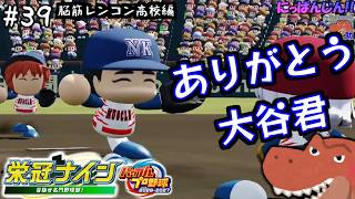 #39【パワプロ2026 栄冠ナイン】世界の大谷と情熱に欠ける仲間たち。【春の甲子園から！】～脳筋レンコン高校編～【助手】