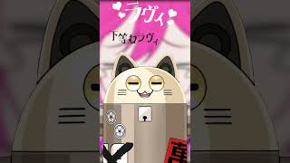 ラヴィ / ニャンヤオチュー 歌ってみた #shorts