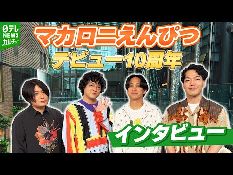 【マカロニえんぴつ】デビュー10周年「もっと売れたい!」 共感を生む“エモさ”へのこだわり【インタビュー】