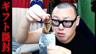 【ギフト開封】ゲテモノが届いたので実食します