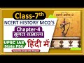 Ncert History Class 7 Mcq S Chapter 4 मुग़ल साम्राज्य UPSC IAS State PSC