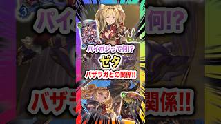 【1分解説】グラブルの女戦士「ゼタ」 パイポジって何!?バザラガとの関係とは!!【Shadowverse Worlds Beyond(シャドバWBビヨンド)実況・解説】