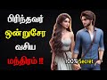 பிரிந்தவர் ஒன்றுசேர வசிய மந்திரம் Vasiya