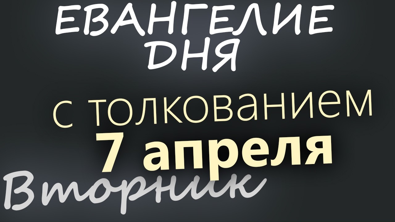 7 апреля Великий Вторник Страстная седмица Благовещение Богородицы Евангел?