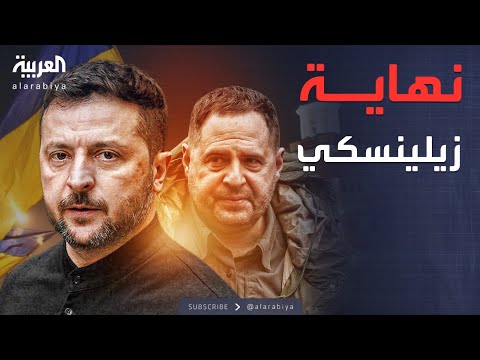 فيديو | أخبار الصباح | فضيحة فساد تهز مكتب زيلينسكي ومسؤول يتحدث عن رحيله