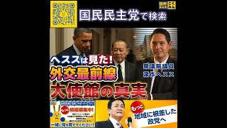 国民民主党 深作ヘスス 大使館の真実 6月3日