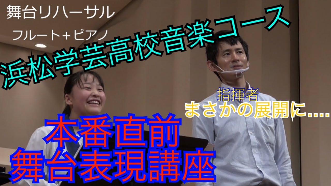 浜松学芸高校音楽コース 総合学習 舞台リハーサル 舞台表現講座 フルート+ピアノ
