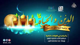 الحلقة (111) من برنامج الدين والحياة حول - المداومة على العمل الصالح image