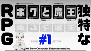 【実況】独特の雰囲気を持ったファンタジーRPG「ボクと魔王」　#1