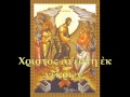Χριστὸς ἀνέστη / Christos Anesti / Christ is Risen
(Paschal Troparion, Byzantine Liturgy)