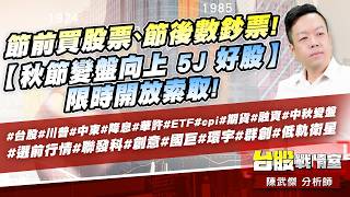 節前買股票、節後數鈔票!【秋節變盤向上 5J 好股】限時開放索取! #台股#川普#中東#降息#華許#ETF#融資#中秋變盤#選前行情#聯發科#創意#國巨#群創#低軌衛星｜小武哥投資事務所｜陳武傑