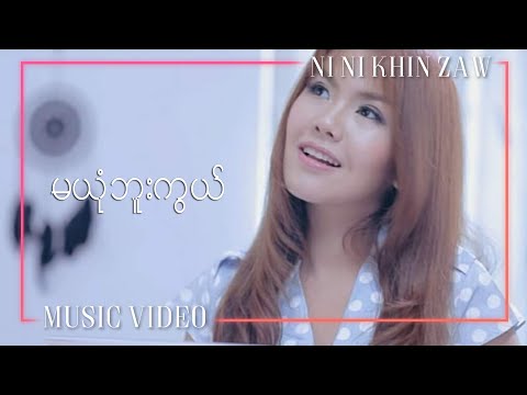 မယုံဘူးကွယ် - နီနီခင်ဇော် | Ma Yone Bu Kwel - Ni Ni Khin Zaw(ZPNI Album)