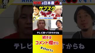 【 カズレーザー ひろゆき】日本最強の徴収システム!NHKは永遠に不滅です…【メイプル超合金 安藤なつ 高学歴 IQ 天才 質問ゼナメナール カズレーザーと学ぶ 立花孝志 NHK党 】#shorts