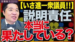 中道改革連合いさ進一衆議員。政治資金収支報告書に関する疑問について、説明責任を果たしていますか？ダブルスタンダード過ぎませんか？　近藤倫子チャンネル