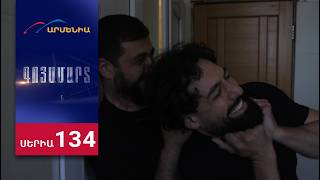 Գոյամարտ, Սերիա 134 / Goyamart