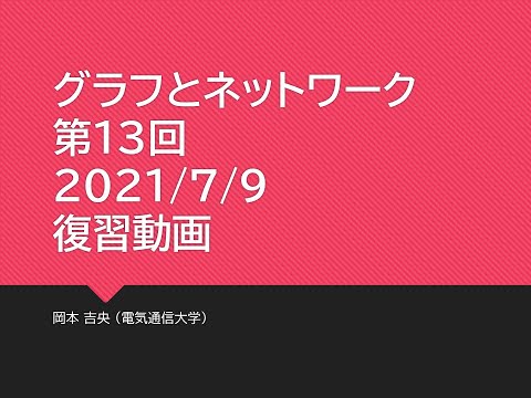 Ⅰ類（情報系） 復習動画：グラフとネットワーク (第13回) 平面グラフ：数理 2021年7月9日