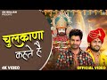 चुलकाना कहते है Official Video Amit Dhull Chulkana Kahte He Shyam Bhajan N
