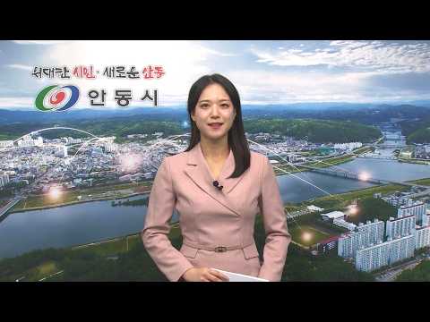 [안동시정소식] 2월 2주