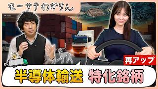 AI関連＆ディフェンシブ！？ 半導体運輸銘柄【モーサテわからん 再アップ】