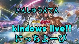 カインドのガンダムオンライン生放送