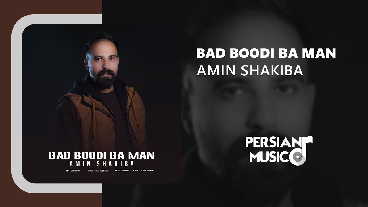 Amin Shakiba - Bad Boodi Ba Man | آهنگ بد بودی با من از امین شکیبا