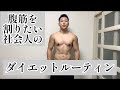 腹筋を割りたい社会人男性(22)のダイエットルーティン｜減量｜筋トレ｜筋肉日記｜勉強｜Vlog