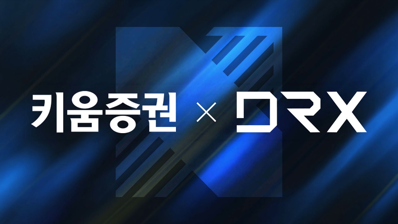 GOAT끼리의 만남. KIWOOM - DRX 네이밍 스폰서십 체결.