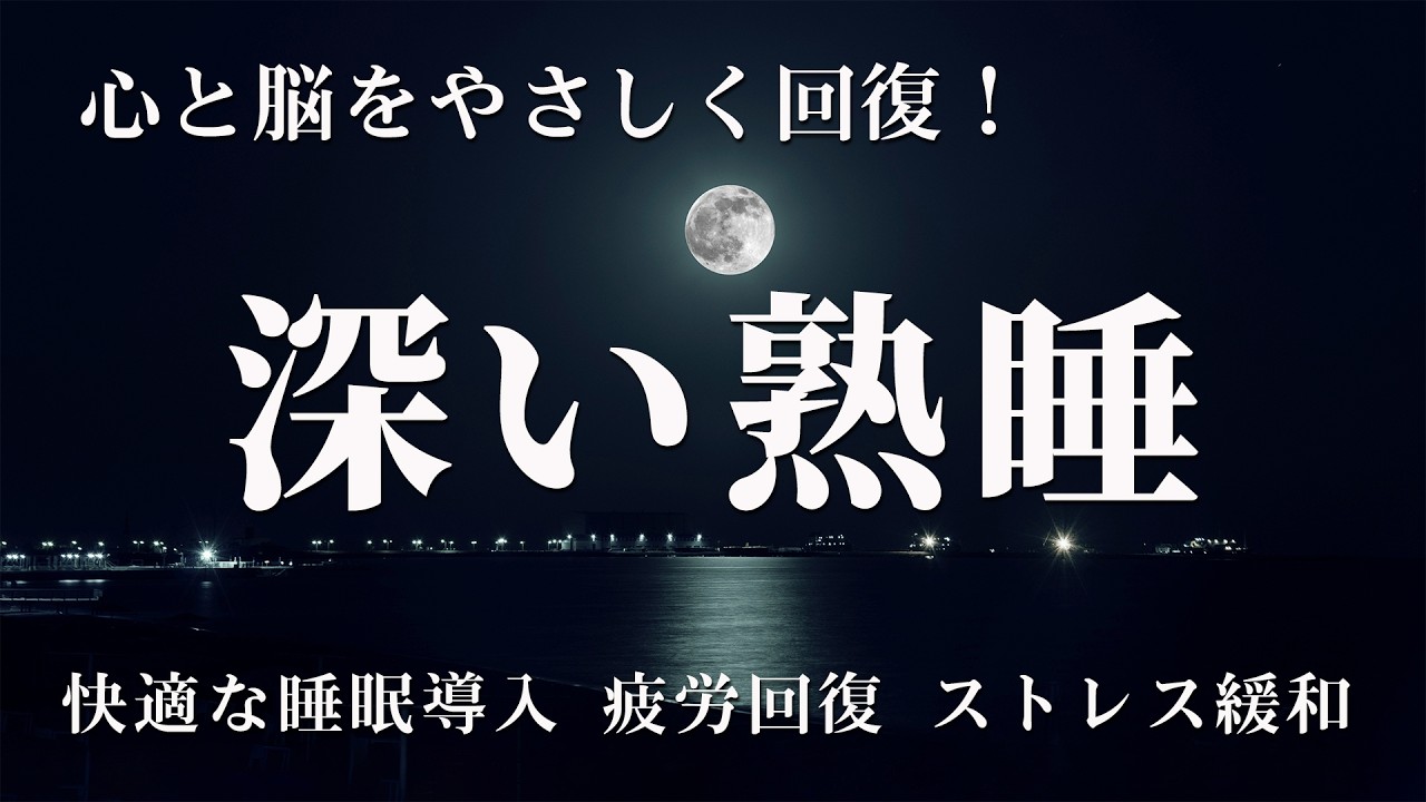 【睡眠用bgm 疲労回復】疲れた心をそっと包み込む音の魔法   耳が幸せになる波、脳疲労が溶ける｜快適な睡眠導入、疲労回復、ストレス緩和
