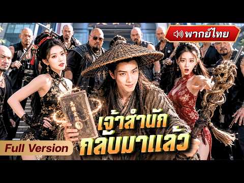 ชายพิการถูกไล่ออกจากสำนัก! ไม่คิดเลยว่าซ่อนพลังเทพไว้ 20 ปี ก่อนกลับมาล้างแค้นทั้งยุทธภพ!
