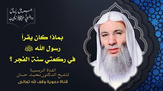 صورة ما حكم الاضطجاع بعد سنة الفجر ؟ جزء 3 حلقة 45 من برنامج جبريل يسأل | الشيخ د. محمد حسان