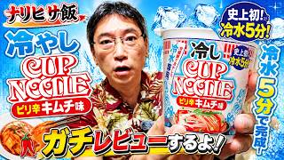 【ナリヒサ飯】冷やしカップヌードル ピリ辛キムチ味 ガチレビュー！