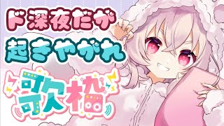 【 歌枠 】ド深夜だが歌うぞ【 桃園りえる 】