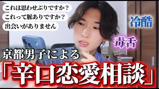 【辛口恋愛相談】「これって脈あり？」←京都の美容男子が本気で判定します。
