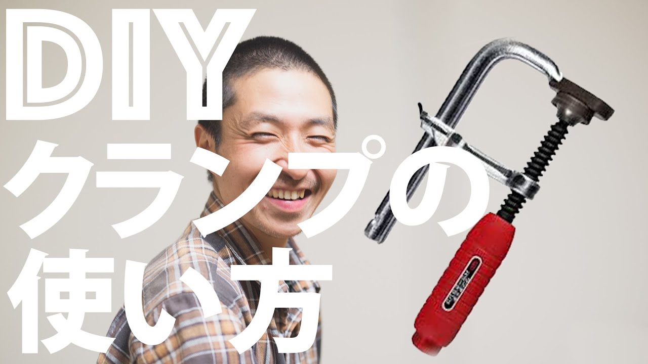 【DIY初心者】DIYの基本 固定に便利なクランプの使い方