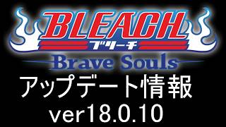 BLEACH ブレソル実況 part4018(ブレソルアップデート情報 ver18.0.10)