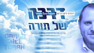 שלום פרוינד - דרכה של תורה | Shalom Freund - Darka Shel Torah