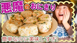【美味しすぎると話題】悪魔のおにぎりの超簡単な作り方!【アレンジレシピもご紹介】