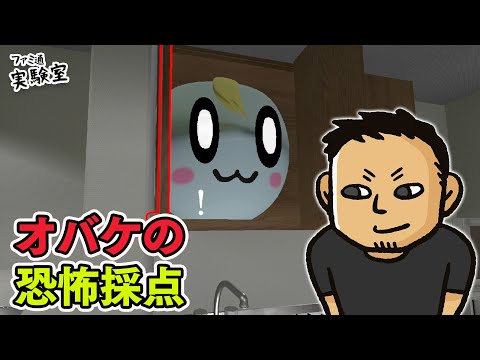 【恐怖の採点】かわいいオバケの恐怖を採点してあげる