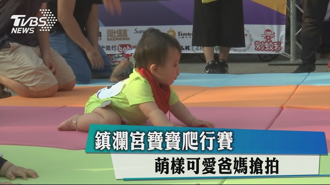 鎮瀾宮寶寶爬行賽 萌樣可愛爸媽搶拍