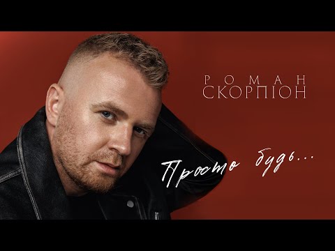 Роман Скорпіон - Просто будь (Official Mood Video)