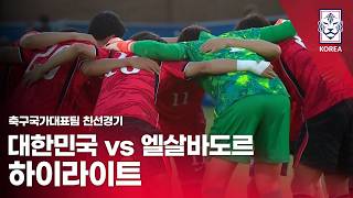 [검증마트]6월04일 대한민국 엘살바도르 축구 하이라이트