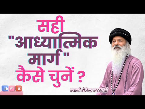 सही "आध्यात्मिक मार्ग" कैसे चुनें ?