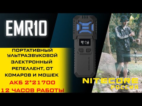 Миниатюра изображения товара Ультразвуковой отпугиватель Nitecore EMR10