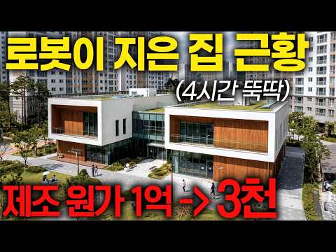 4시간에 집 1채 짓는다. 충격적으로 완벽한 AI로봇 근황ㅣ지식선발대 EP.1
